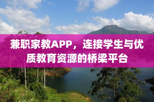 兼职家教APP，连接学生与优质教育资源的桥梁平台