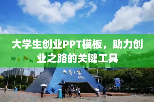 大学生创业PPT模板，助力创业之路的关键工具