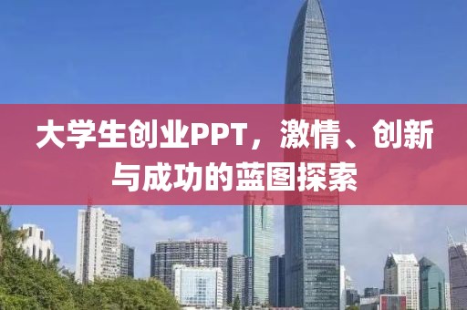 大学生创业PPT，激情、创新与成功的蓝图探索