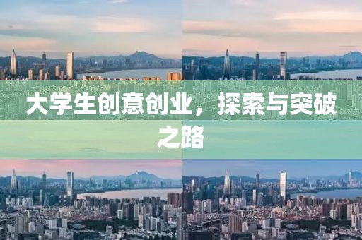 大学生创意创业，探索与突破之路