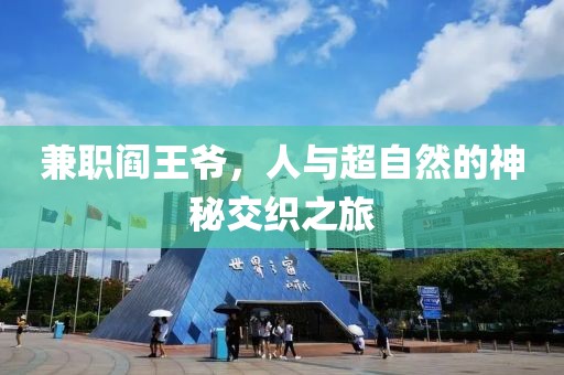 兼职阎王爷，人与超自然的神秘交织之旅