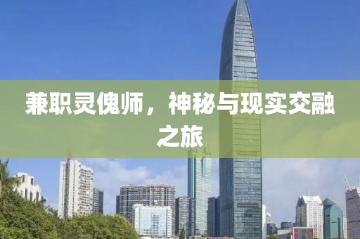 兼职灵傀师，神秘与现实交融之旅