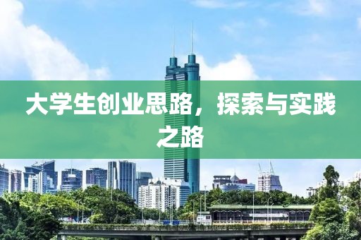 大学生创业思路，探索与实践之路