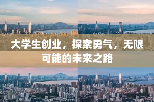 大学生创业，探索勇气，无限可能的未来之路