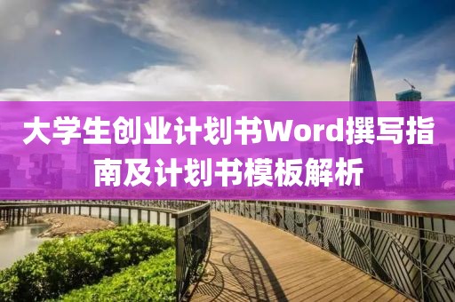 大学生创业计划书Word撰写指南及计划书模板解析