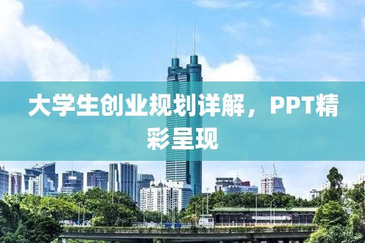 大学生创业规划详解，PPT精彩呈现