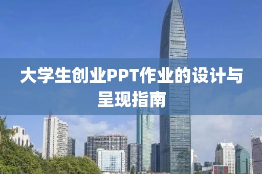 大学生创业PPT作业的设计与呈现指南