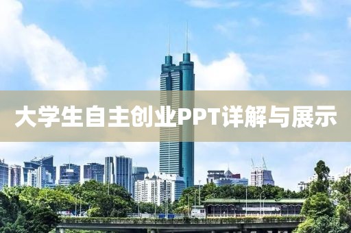 大学生自主创业PPT详解与展示