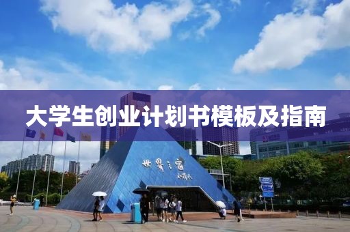 大学生创业计划书模板及指南