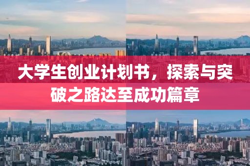 大学生创业计划书，探索与突破之路达至成功篇章