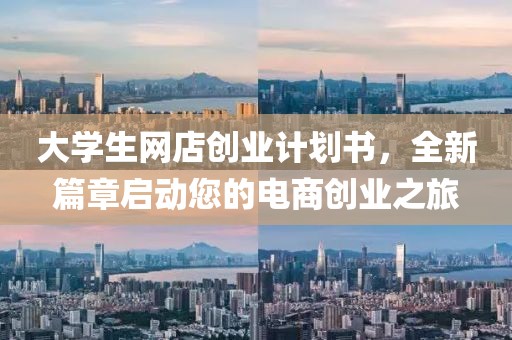 大学生网店创业计划书，全新篇章启动您的电商创业之旅