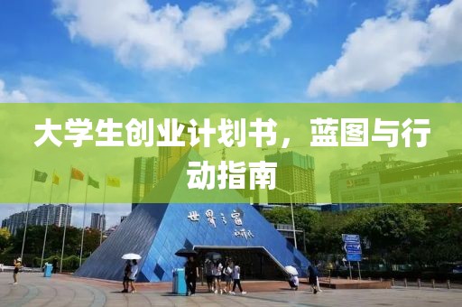 大学生创业计划书，蓝图与行动指南