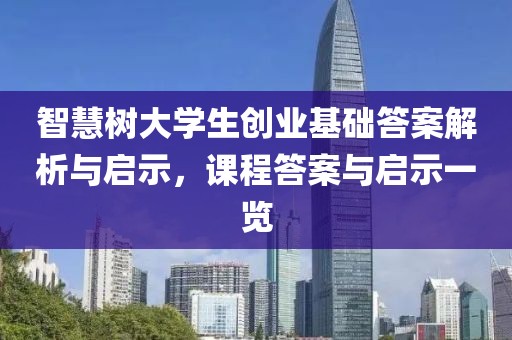 智慧树大学生创业基础答案解析与启示，课程答案与启示一览