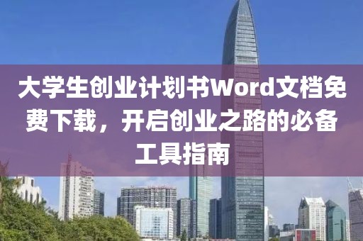 大学生创业计划书Word文档免费下载，开启创业之路的必备工具指南