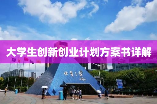 大学生创新创业计划方案书详解