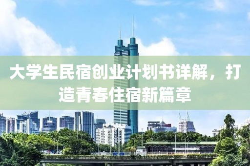 大学生民宿创业计划书详解，打造青春住宿新篇章