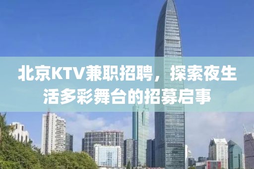 北京KTV兼职招聘，探索夜生活多彩舞台的招募启事