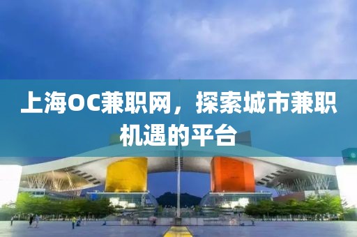 上海OC兼职网，探索城市兼职机遇的平台