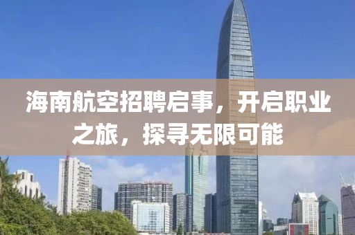 海南航空招聘启事，开启职业之旅，探寻无限可能