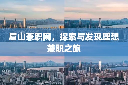 眉山兼职网，探索与发现理想兼职之旅