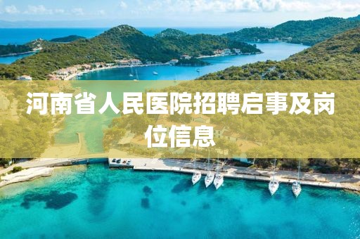 河南省人民医院招聘启事及岗位信息