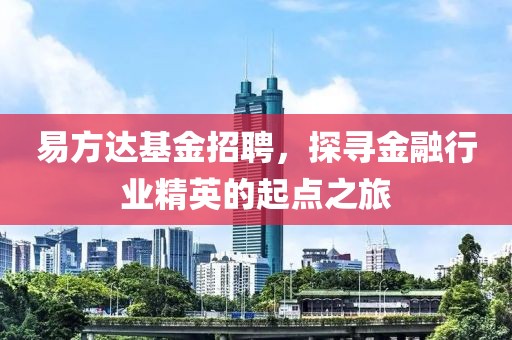 易方达基金招聘，探寻金融行业精英的起点之旅