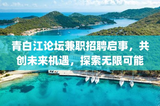 青白江论坛兼职招聘启事，共创未来机遇，探索无限可能