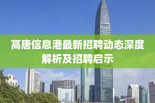 高唐信息港最新招聘动态深度解析及招聘启示