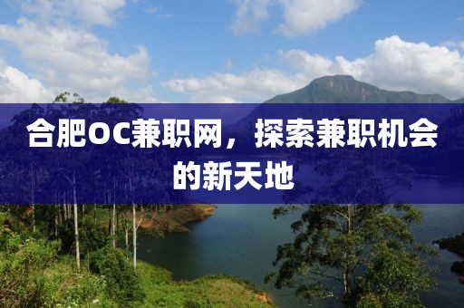 合肥OC兼职网，探索兼职机会的新天地