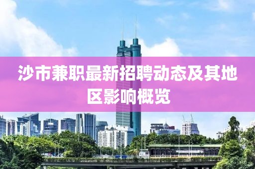 沙市兼职最新招聘动态及其地区影响概览