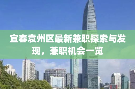 宜春袁州区最新兼职探索与发现，兼职机会一览