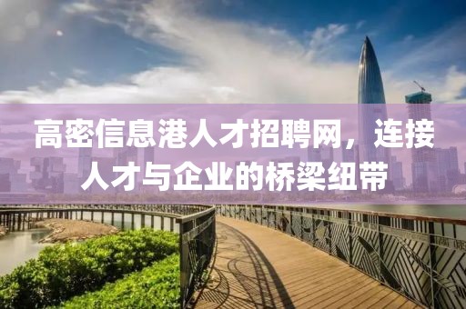 高密信息港人才招聘网，连接人才与企业的桥梁纽带