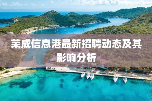 荣成信息港最新招聘动态及其影响分析