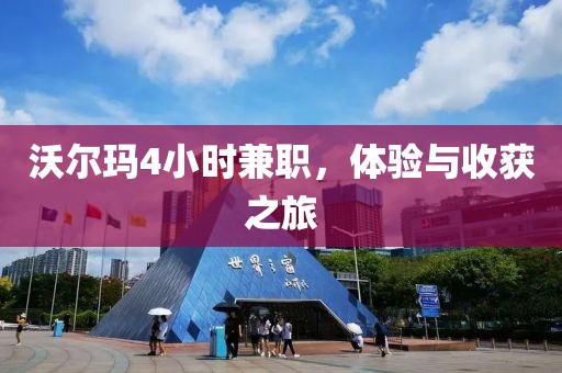 沃尔玛4小时兼职，体验与收获之旅