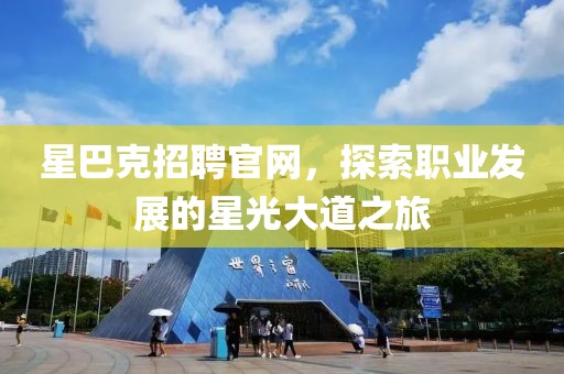 星巴克招聘官网，探索职业发展的星光大道之旅