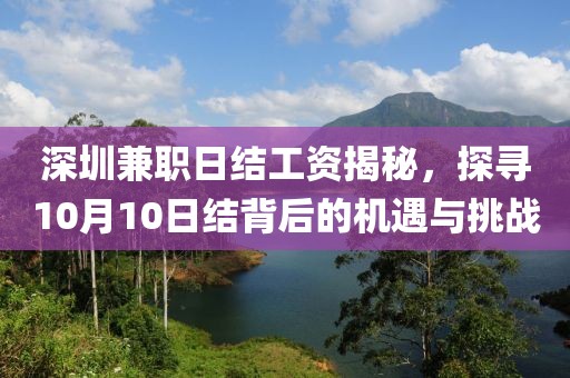 深圳兼职日结工资揭秘，探寻10月10日结背后的机遇与挑战