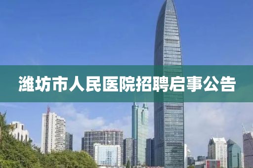 潍坊市人民医院招聘启事公告