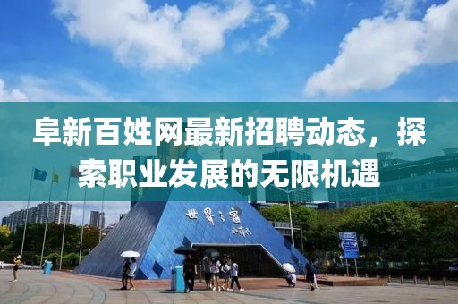 阜新百姓网最新招聘动态，探索职业发展的无限机遇