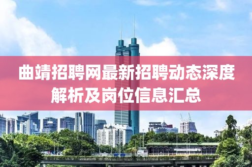 曲靖招聘网最新招聘动态深度解析及岗位信息汇总