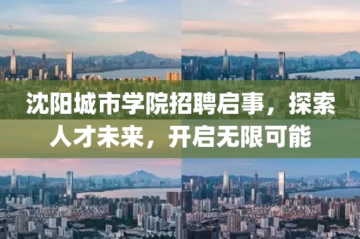 沈阳城市学院招聘启事，探索人才未来，开启无限可能