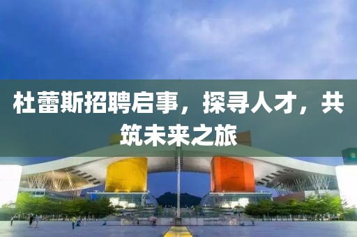 杜蕾斯招聘启事，探寻人才，共筑未来之旅