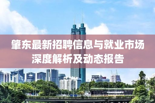 肇东最新招聘信息与就业市场深度解析及动态报告