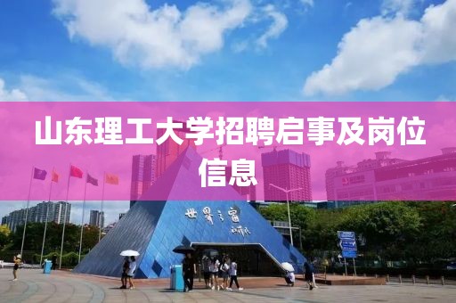 山东理工大学招聘启事及岗位信息