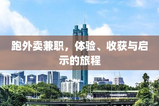 跑外卖兼职，体验、收获与启示的旅程