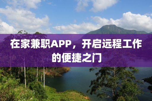 在家兼职APP，开启远程工作的便捷之门