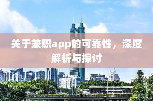 关于兼职app的可靠性，深度解析与探讨