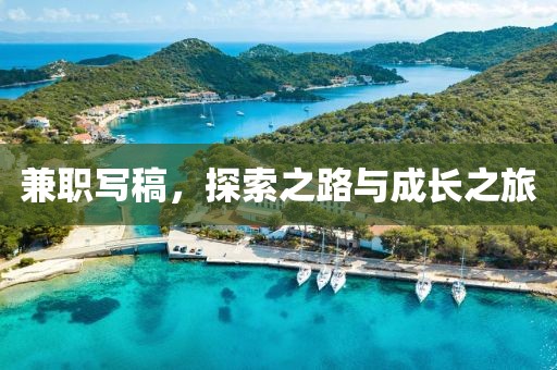 兼职写稿，探索之路与成长之旅