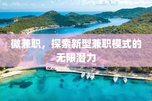 微兼职，探索新型兼职模式的无限潜力