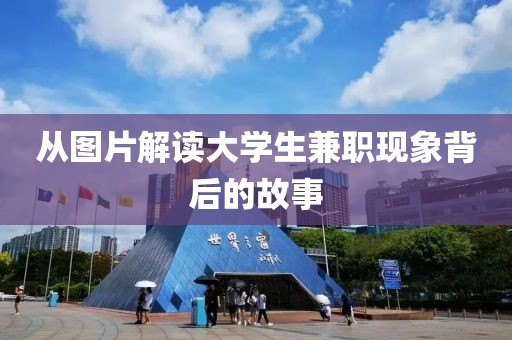 从图片解读大学生兼职现象背后的故事