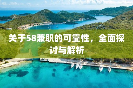 关于58兼职的可靠性，全面探讨与解析